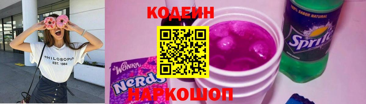 Кодеиновый сироп Lean Purple Drank  Вход с VPN  Лабытнанги 